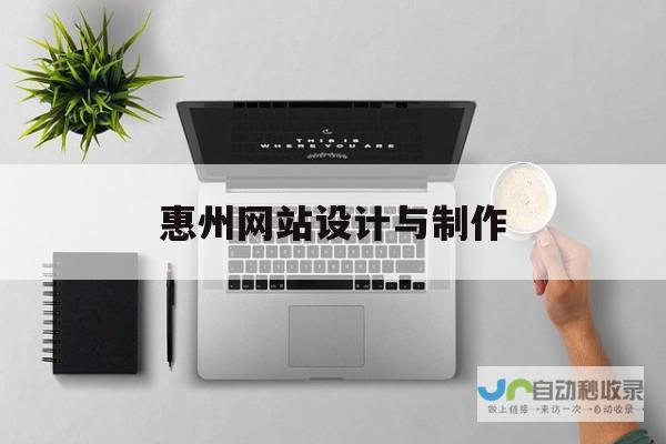 惠州网站制作：从设计到推广，一站式服务，提升企业竞争力