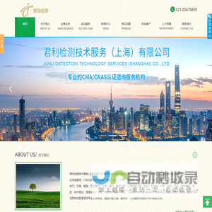 CNAS认证咨询服务_CMA认证_实验室认可_君利检测技术服务（上海）有限公司