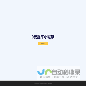 0元提车小程序