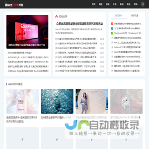 WatchTOP-时尚-提供手表，珠宝，街拍，时装，明星，穿搭等时尚资讯