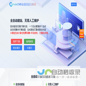 AutoCMS全自动建站系统 - 只需一个关键词即可生成一个站 - AutoCMS官网