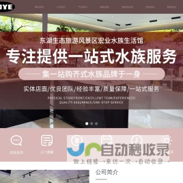 网站首页-东湖生态旅游风景区宏业水族生活馆