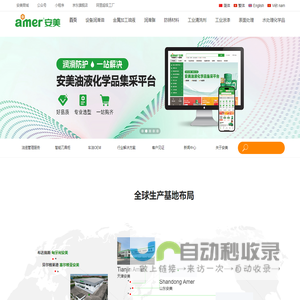 安美科技股份有限公司_润滑油_润滑脂_抗磨液压油_切削液_齿轮油_导热油_防锈油_清洗剂_金属加工液_工业漆