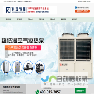 超低温度空气源热泵机组-空气能热泵机组-污水/地源热泵厂家-山东科灵节能装备股份有限公司