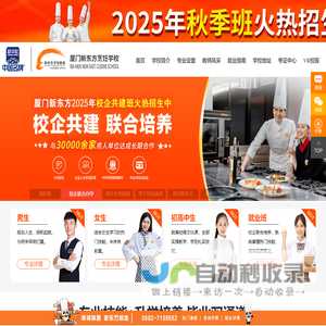 厦门新东方烹饪学校-官网-新东方厨师学校_福建厨师培训学校_厦门学厨师_烹饪培训_西点培训,厦门新东方烹饪学校官网