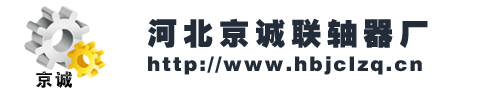 联轴器|搅拌装置|(沧州荣威机械技术有限公司）