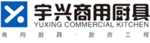 厨房工程_厨房设计_商用厨房设备_辽宁宇兴厨具制造有限公司